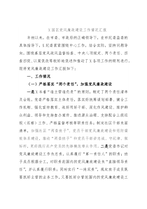 X园区党风廉政建设工作情况汇报