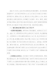 2021年机关工会工作总结