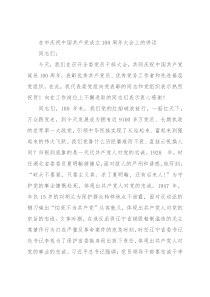 在市庆祝中国共产党成立100周年大会上的讲话