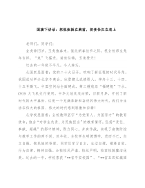 国旗下讲话：把规矩挺在胸前，把责任扛在肩上