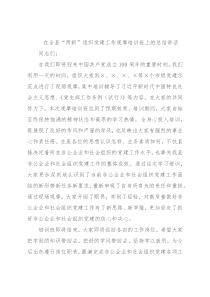 在全县“两新”组织党建工作观摩培训班上的总结讲话