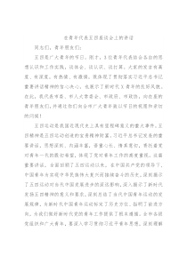 在青年代表五四座谈会上的讲话