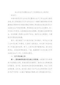 在全市总河长暨安全生产工作视频会议上的讲话