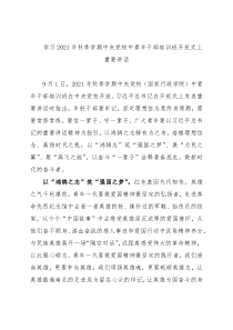 学习2021年秋季学期中央党校中青年干部培训班开班式上重要讲话