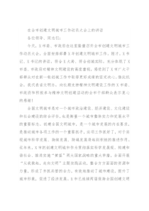 在全市创建文明城市工作动员大会上的讲话