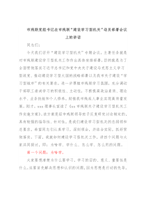 市残联党组书记在市残联“建设学习型机关”动员部署会议上的讲话
