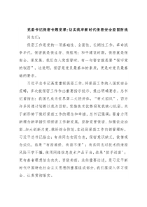 党委书记保密专题党课切实筑牢新时代保密安全坚固防线