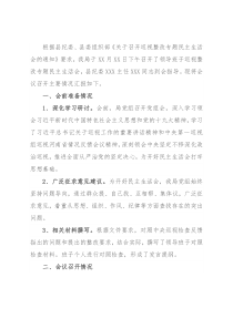 X局党组巡视整改专题民主生活会情况报告