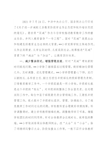 学校落实“双减”工作经验材料