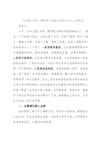 在2022年第一期科级干部培训班结业仪式上的讲话