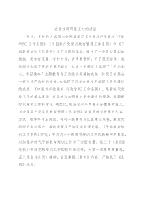 在党校调研座谈时的讲话