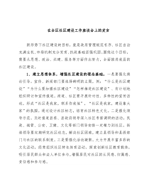 在全区社区建设工作座谈会上的发言