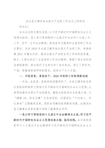 在全县卫健系统全面从严治党工作会议上的讲话