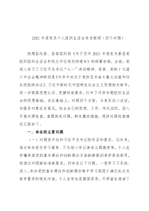 2021年度党员个人组织生活会发言提纲（四个对照）