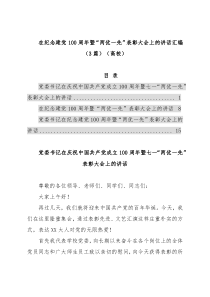 在纪念建党100周年暨“两优一先”表彰大会上的讲话汇编（3篇）（高校）