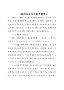 某镇农村党建工作开展情况调研报告