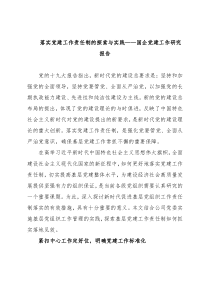 落实党建工作责任制的探索与实践——国企党建工作研究报告