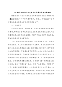 xx街道2022年上半度政治生态建设自评自查报告