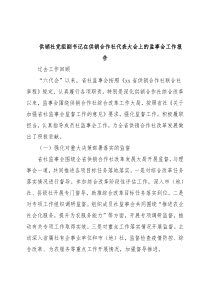 供销社党组副书记在供销合作社代表大会上的监事会工作报告
