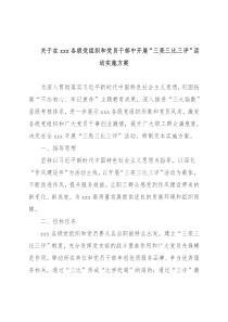 关于在xxx各级党组织和党员干部中开展“三亮三比三评”活动实施方案