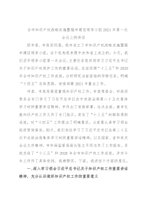 全市知识产权战略实施暨强市建设领导小组2021年第一次会议上的讲话