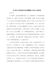 在2022年县政府全体会暨廉政工作会上的讲话