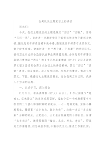 在局机关主题党日上的讲话