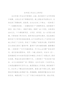 在市委工作会议上的讲话