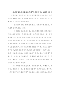 “转观念强作风重落实优环境”大学习大讨论专题研讨材料