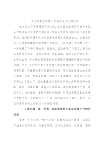 在全县基层党建工作推进会议上的讲话