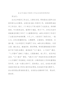 在全市2022年组织工作会议结束时的讲话