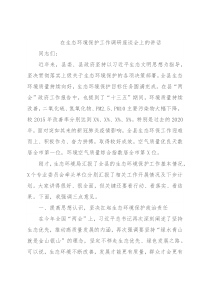 在生态环境保护工作调研座谈会上的讲话