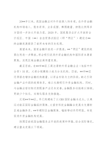 研讨发言：立足“两区”建设加大金融开放力度