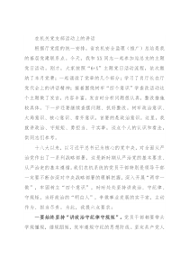 在机关党支部活动上的讲话