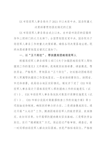XX市退役军人事务局关于2021年以来党中央、国务院重大决策部署贯彻落实情况的汇报