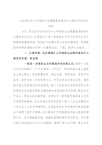 全市深化矿山环境综合治理暨推进绿色矿山建设动员会议讲话