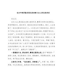 在全市高质量发展总结表彰大会上的总结讲话