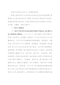 县委书记组织生活会个人对照检查材料