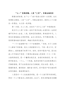 “七一”党课讲稿：入党“三问”，争做合格党员