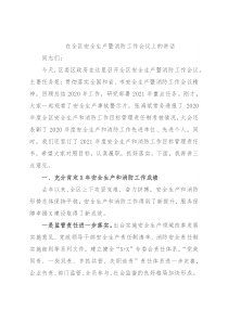 在全区安全生产暨消防工作会议上的讲话