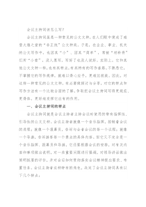 会议主持词该怎么写？