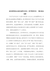 县纪委常委会会前交流研讨发言：坚守职责定位 强化政治监督
