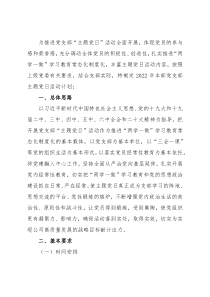 省属企业集团本部党支部2022年主题党日活动计划(附表)(1)