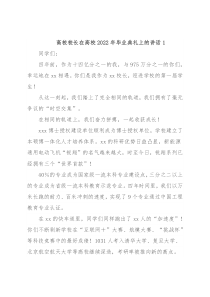 高校校长在高校2022年毕业典礼上的讲话1