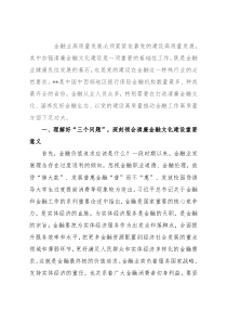 汇报材料：打造清廉金融文化 涵养良好金融生态