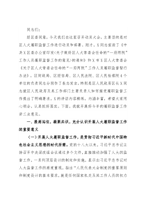 区人大常委会党组书记、主任在区人大常委会2021年度履职监督工作动员大会上的讲话