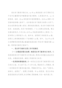 局党史学习教育开展情况总结汇报