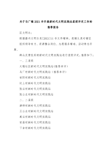 关于马厂镇2021年开展新时代文明实践站星级评定工作的推荐报告