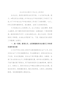 在全区安全稳定工作会议上的讲话