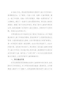 建设童心港湾，守护留守儿童健康成长——团委在省文明委第一次全会交流材料